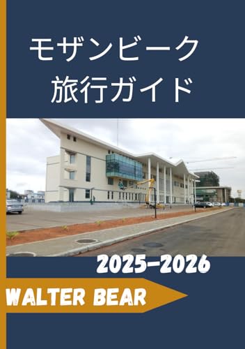 モザンビーク 旅行ガイド 2025-2026: 旅行のヒント、旅程、そして秘密の秘密