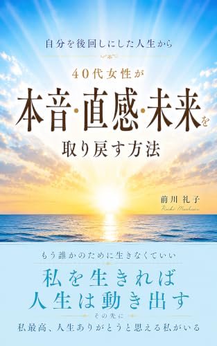 自分を後回しにした人生はから 40代女性が本音・直感・未来を取り戻す方法