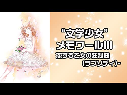 “文学少女”メモワール