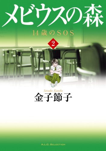 メビウスの森~14歳のSOS~