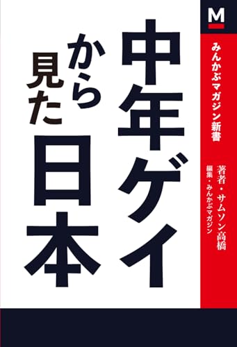中年ゲイから見た日本のサムネイル