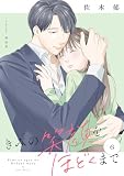 きみの笑顔をほどくまで（６）【電子単行本特典付】 (FC Jam)