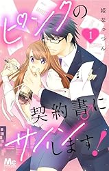 ピンクの契約書♂にサインします！ 1 (マーガレットコミックスDIGITAL  