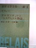 世界文学全集〈第3集 第4〉ラブレー ガルガンチュワとパンタグリュエル物語 (1965年)