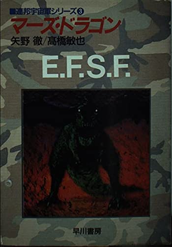 マーズ・ドラゴン (ハヤカワ文庫JA―連邦宇宙軍シリーズ)