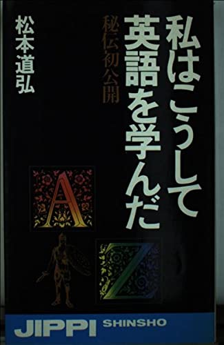 私はこうして英語を学んだ 秘伝初公開　松本 道弘 青春出版社　初版 Amazon.co.jp: 私はこうして英語を学んだ: 秘伝初公開 : 松本 道弘: 本