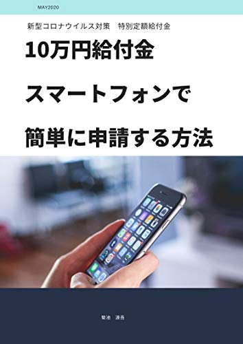 10万円給付金　スマートフォンで簡単に申請する方法: 新型コロナウイルス対策　特別定額給付金　オンライン申請