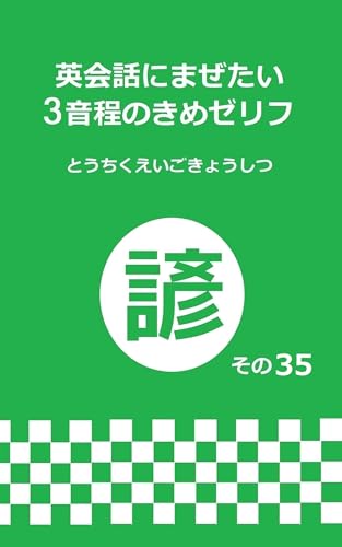eikaiwa ni mazetai 3 ontei no kimezerifu kotowaza hen sono 35 (Japanese Edition)