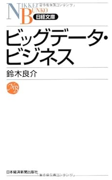 ビッグデータ ビジネス 感想 レビュー 読書メーター