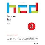 人間中心設計の国内事例 HCDライブラリー第3巻