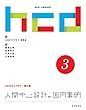 セール中のKindle本22:人間中心設計の国内事例 HCDライブラリー第3巻