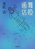 舞姫通信（新潮文庫）