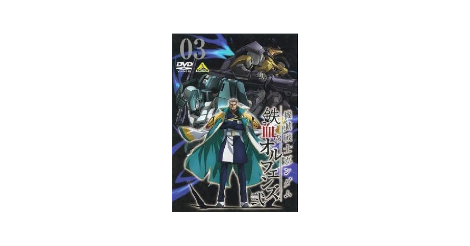 Amazon.co.jp: 機動戦士 鉄血のオルフェンズ 弐 3(第31話～第33