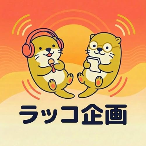 『ラッコ企画の「変われない」ラジオ』のカバーアート