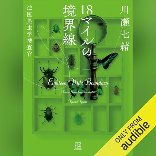 １８マイルの境界線　法医昆虫学捜査官