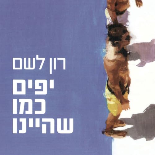 『יפים כמו שהיינו』のカバーアート