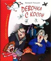 Devochka s kosoi 5389002679 Book Cover