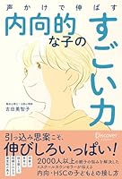 声かけで伸ばす 内向的な子のすごい力