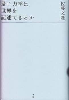 量子力学ノート　佐藤文隆　SGCライブラリ 量子力学ノート【電子版】 - 株式会社サイエンス社 株式会社新世