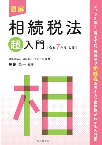 図解 相続税法「超」入門〔令和7年度改正〕 (超入門シリーズ)
