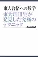#東大 合格への数学 東大合格への英語 #数学 #英語 #東大 #京大 #医学部 東大合格への数学《第2版》 (東京大学への道) | 「東京大学への