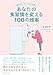 疲れやすいオトナ女子を救う あなたの食習慣を変える100の提案