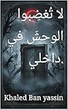  ‫لا تُغضِبوا الوحشَ في داخلي.‬ (Arabic Edition)