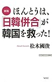 新版 ほんとうは、「日韓併合」が韓国を救った！【Kindle】 by ikkey
