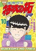 Amazon.co.jp: ぶっこみの拓 全巻セット