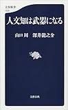 人文知は武器になる (文春新書)
