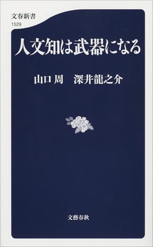人文知は武器になる (文春新書)