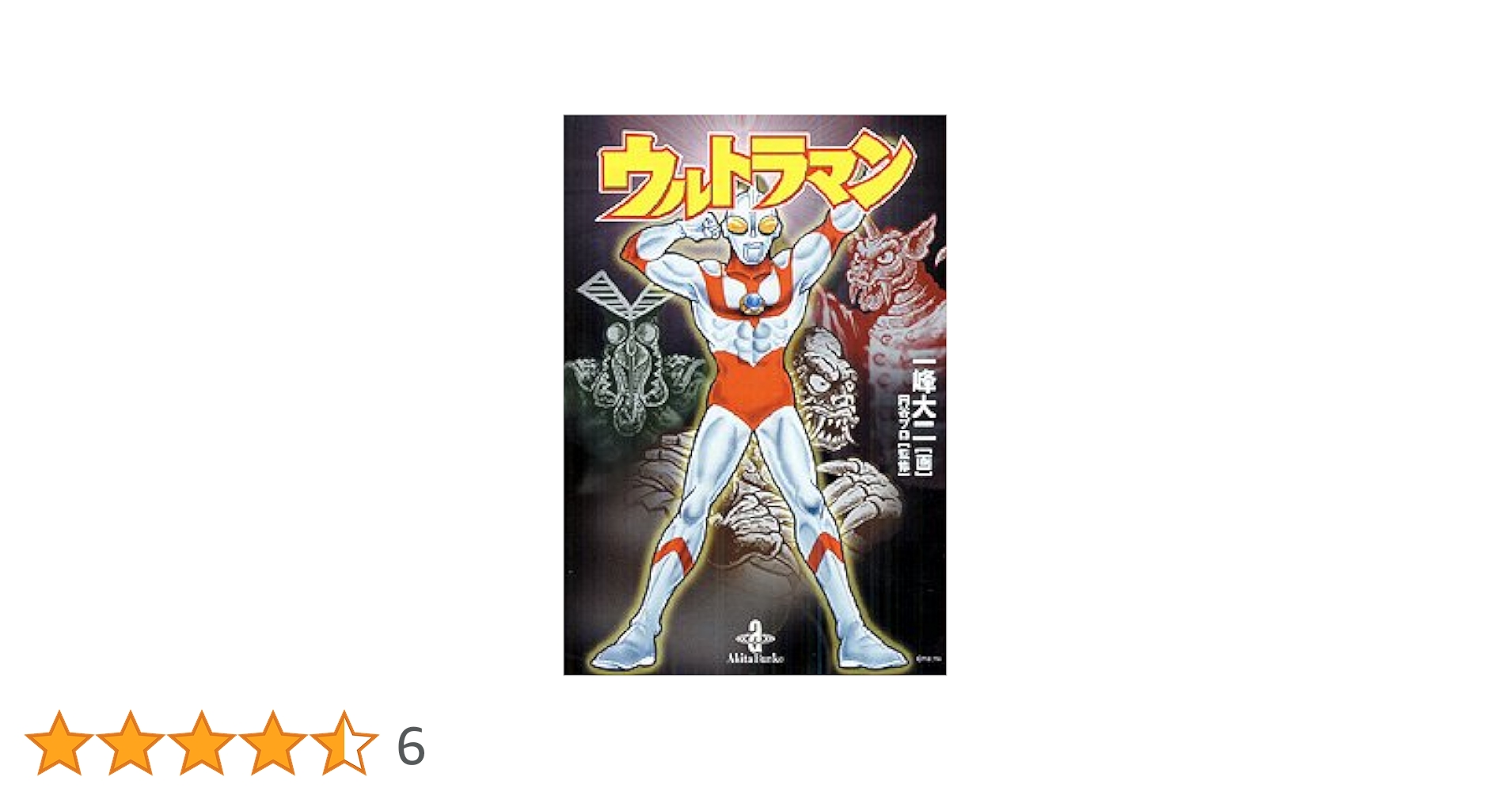 【美品・帯付き】ウルトラマン 完全版 1巻 2巻 セット ウルトラマン ＜完全版＞ 全2巻（楳図かずお）』 販売ページ