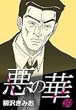 悪の華 10