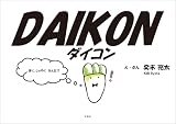 DAIKON ダイコン
