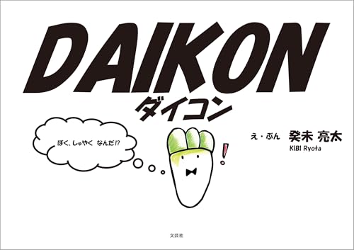 DAIKON ダイコン