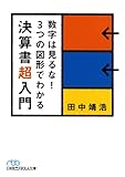 数字は見るな！　３つの図形でわかる決算書超入門（日経ビジネス人文庫） (日経ビジネス人文庫 ブルー た 14-1)