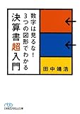 数字は見るな!3つの図形でわかる決算書超入門