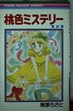 桃色ミステリー (2) (りぼんマスコットC)