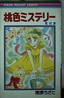 Pink mystery 2 (Ribbon Mascot Comics) (1986) ISBN: 4088533631 [Japanese Import] 4088533631 Book Cover