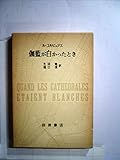 伽藍が白かったとき