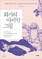 The last picture of a painter 8974837943 Book Cover