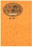 いい酒の、いい飲(や)り方 最新舶来酒案内
