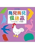 とりのもようでかくれんぼ 9862115076 Book Cover