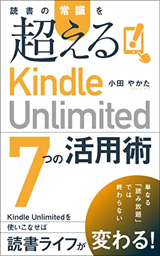 読書の常識を超える「Kindle Unlimited 7つの活用術」 Kindleで学ぶ 読書術 読書の常識を超える「Kindle Unlimited 7つの活用術」 Kindleで学ぶ 読書術