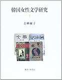 韓国女性文学研究 I