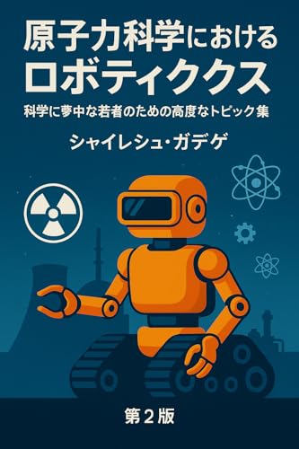 原子力科学におけるロボティクス: 科学に夢中な若者のための高度なトピック集 (若者向け科学教育シリーズ)