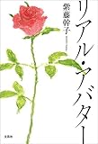 リアル・アバター