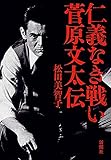 img_仁義なき戦い 菅原文太伝