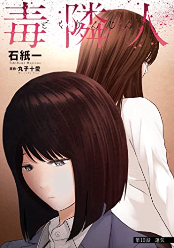 毒隣人(どくりんじん) 分冊版 : 10 (アクションコミックス)