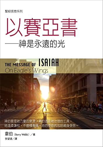 Image of 聖經信息系列:以賽亞書——神是永遠的光(THE MESSAGE OF ISAIAH: On Eagle's Wings) (Traditional Chinese Edition)